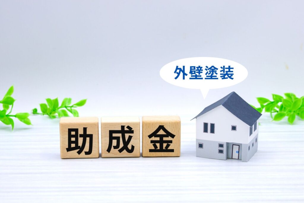 【2025年最新版】西東京市で外壁塗装・屋根塗装の助成金・補助金をもらう方法について