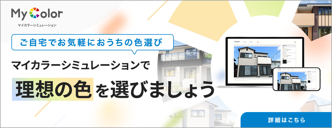 ご自宅でお気軽におうちの色選び マイカラーシミュレーションで理想の色を選びましょう