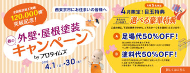 全国累計施工実績120,000棟突破記念！ 西東京市にお住まいの皆様へ 春の外壁・屋根塗装キャンペーン by プロタイムズ 2025年 4.1 火▸ 30 水 4月限定！目玉特典 先着5名限定 選べる豪華特典 あなたはどっち派？ A: 足場代50%OFF！ B: 塗料代50%OFF！ 詳しくはこちら►