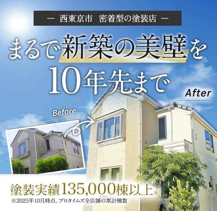 西東京市の外壁塗装・屋根塗装ならプロタイムズ西東京田無店へお任せ