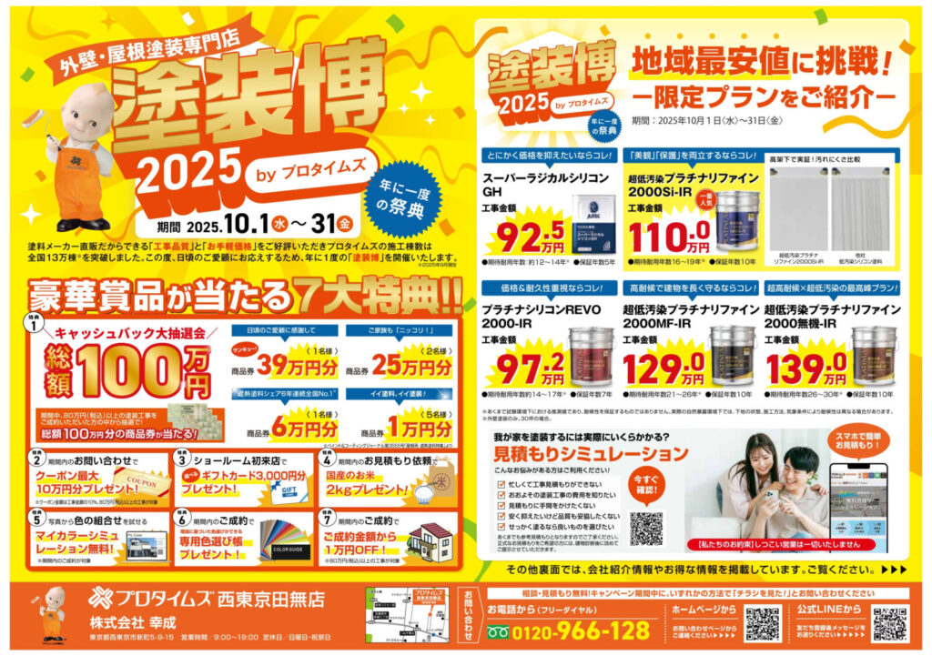 【10月限定】年に一度の祭典「塗装博2025」開催！７大特典付き外壁塗装キャンペーン