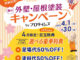 全国累計施工実績120,000棟突破記念！ 西東京市にお住まいの皆様へ 春の外壁・屋根塗装キャンペーン by プロタイムズ 2025年 4.1 火▸ 30 水 4月限定！目玉特典 先着5名限定 選べる豪華特典 あなたはどっち派？ A: 足場代50%OFF！ B: 塗料代50%OFF！ 詳しくはこちら►