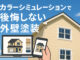 外壁塗装の最新カラーシミュレーションの種類と活用法とは？